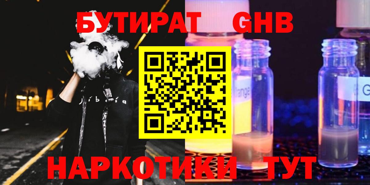 Бутират GHB  Вход с VPN  Вышний Волочёк 