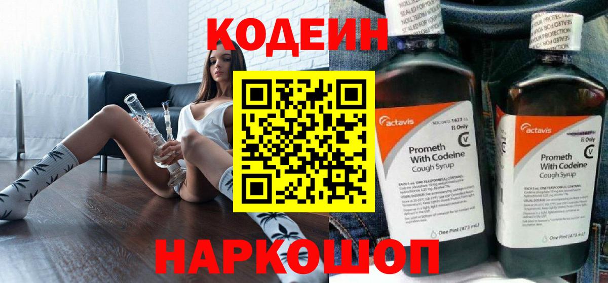 Кодеиновый сироп Lean Purple Drank  Вход с VPN  Вышний Волочёк  Codein Purple Drank 