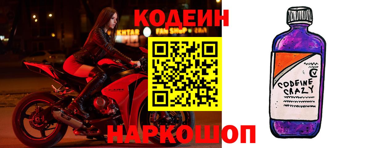 Кодеин напиток Lean (лин) Вышний Волочёк